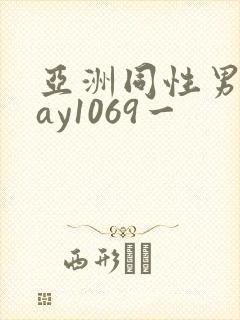 亚洲同性男男gay1069一