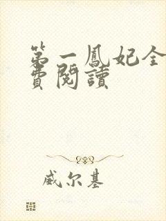 第一凤妃全文免费阅读封面