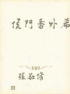 侯门番外希昀封面