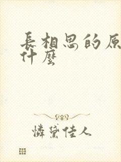 长相思的原著叫什么封面
