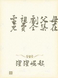 电视剧父母爱情免费全集在线观看