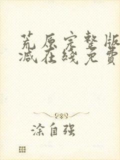 荒原完整版未删减在线免费观看