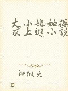 大小姐她总是不求上进小说全文免费阅读封面