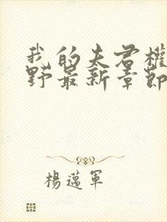 我的夫君权倾朝野最新章节无弹窗