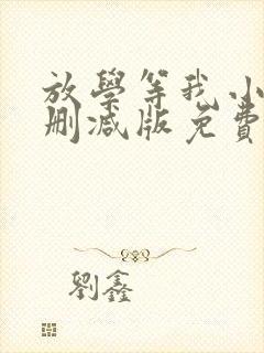放学等我小说无删减版免费阅读封面