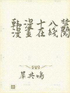 韩漫十八禁免费漫画在线阅读