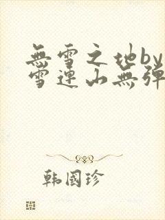无雪之地by寒雪连山无弹窗笔趣阁封面