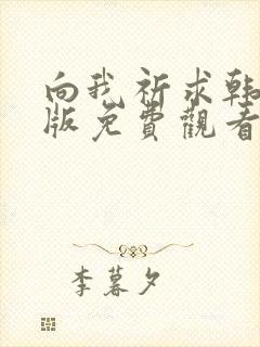 向我祈求韩漫台版免费观看