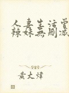 人妻生活曾经的辣妹无删减版在线阅封面