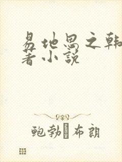 易地思之韩漫原著小说