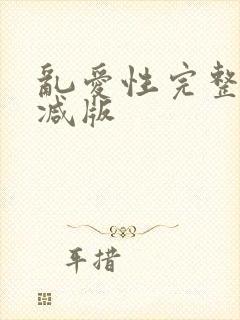 乱爱性完整无删减版