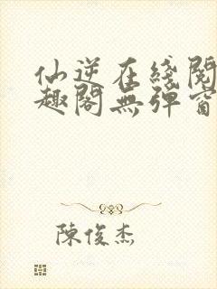 仙逆在线阅读笔趣阁无弹窗