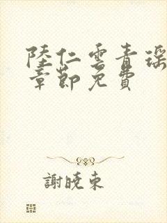 陆仁云青瑶最新章节免费封面