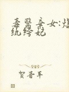 毒医弃女:爆宠纨绔妃