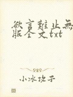 欲言难止无删减版全文txt封面