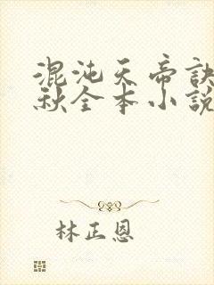 混沌天帝诀楚剑秋全本小说