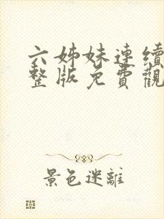 六姊妹连续剧完整版免费观看