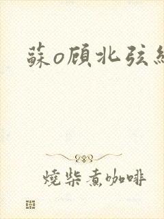 苏o顾北弦结局