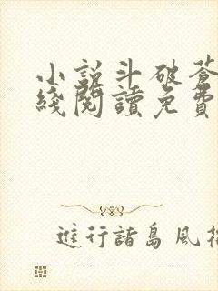 小说斗破苍穹在线阅读免费