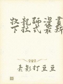 牧龙师漫画免费下拉式最新章节
