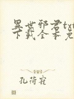 异世邪君txt下载全本免费