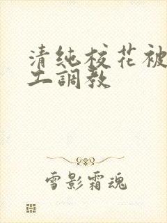 清纯校花被农民工调教封面