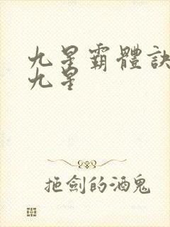 九星霸体诀是哪九星