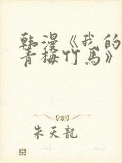 韩漫《我的虎系青梅竹马》免费阅读