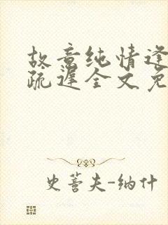 故意纯情逢夏宋疏迟全文免费阅读晋江