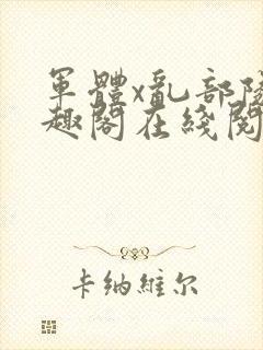 军体x乱部队笔趣阁在线阅读封面