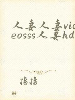 人妻人妻videosss人妻hd
