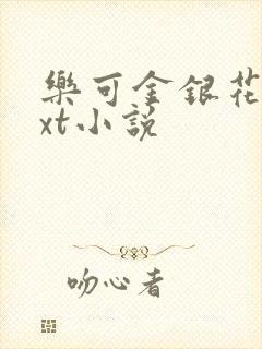 乐可金银花露txt小说
