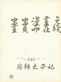 虫虫漫画免费漫画页面在线看漫画网
