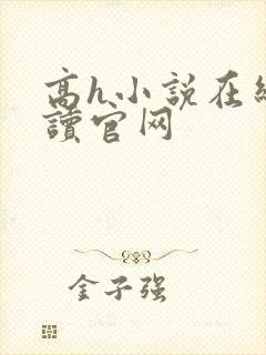 高h小说在线阅读官网