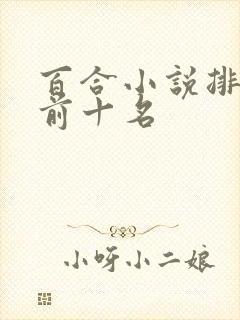 百合小说排行榜前十名