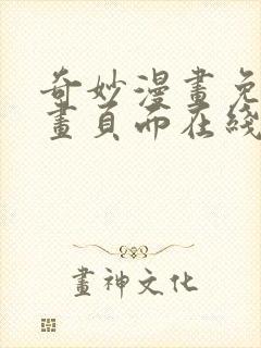 奇妙漫画免费漫画页面在线看漫画网站封面