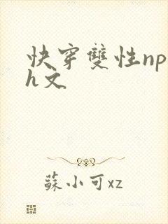 快穿双性np高h文