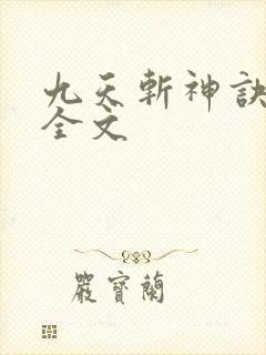 九天斩神诀小说全文