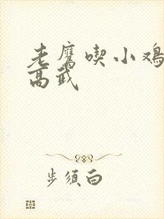 老鹰吃小鸡全球高武封面