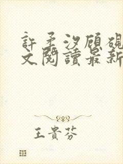 许柔汐顾砚骁全文阅读最新章节更新封面