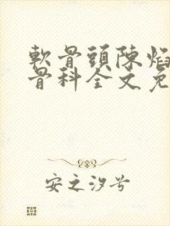 软骨头陈焰by骨科全文免费阅读