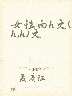 女性向h文(高h,h)文