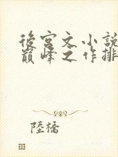 后宫文小说十大巅峰之作排行榜玄幻