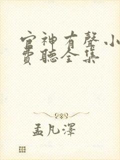 官神有声小说免费听全集