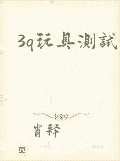 3q玩具测试员
