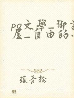 po文学_御书屋_自由的小说阅读网