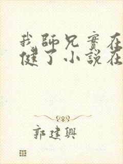 我师兄实在太稳健了小说在线听书