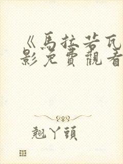 《马拉若瓦》电影免费观看