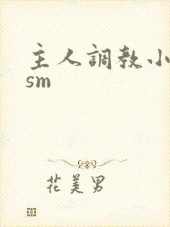 主人调教小母狗sm