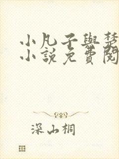 小凡子与楚清璇小说免费阅读封面